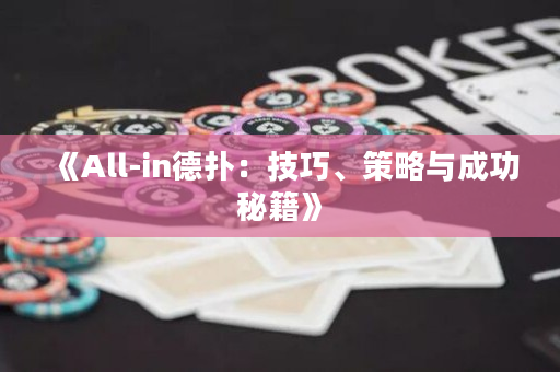 《All-in德扑：技巧、策略与成功秘籍》