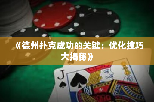 《德州扑克成功的关键：优化技巧大揭秘》