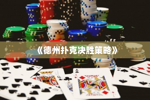 《德州扑克决胜策略》