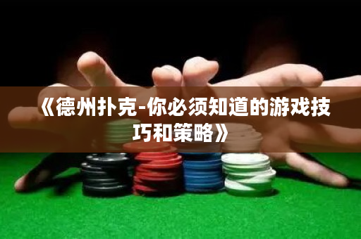 《德州扑克-你必须知道的游戏技巧和策略》
