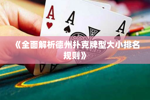《全面解析德州扑克牌型大小排名规则》