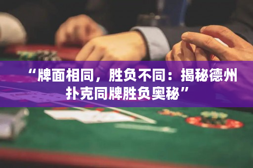 “牌面相同，胜负不同：揭秘德州扑克同牌胜负奥秘”