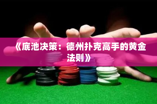《底池决策：德州扑克高手的黄金法则》