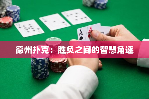 德州扑克：胜负之间的智慧角逐
