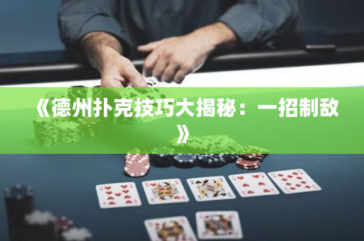 《德州扑克技巧大揭秘：一招制敌》