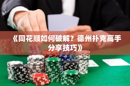 《同花顺如何破解？德州扑克高手分享技巧》
