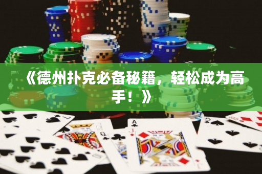《德州扑克必备秘籍，轻松成为高手！》