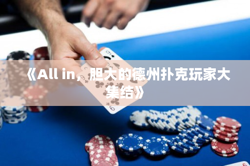 《All in，胆大的德州扑克玩家大集结》