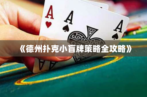 《德州扑克小盲牌策略全攻略》