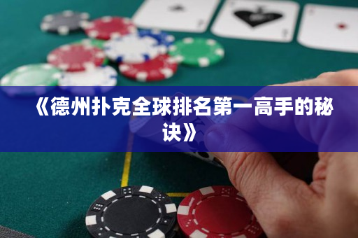 《德州扑克全球排名第一高手的秘诀》