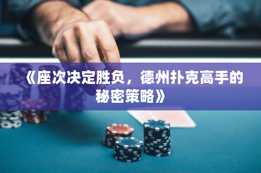 《座次决定胜负，德州扑克高手的秘密策略》