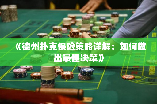 《德州扑克保险策略详解：如何做出最佳决策》