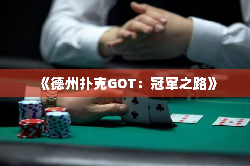 《德州扑克GOT：冠军之路》