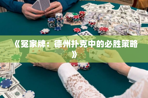 《冤家牌：德州扑克中的必胜策略》