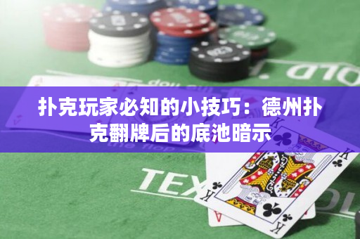 扑克玩家必知的小技巧：德州扑克翻牌后的底池暗示