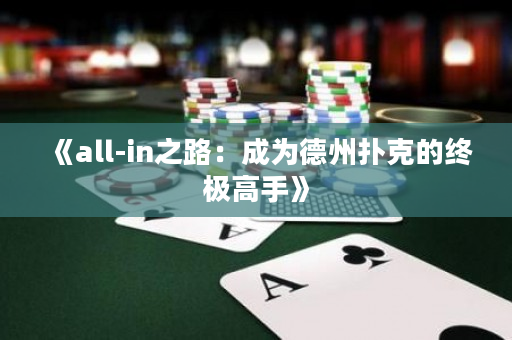 《all-in之路：成为德州扑克的终极高手》
