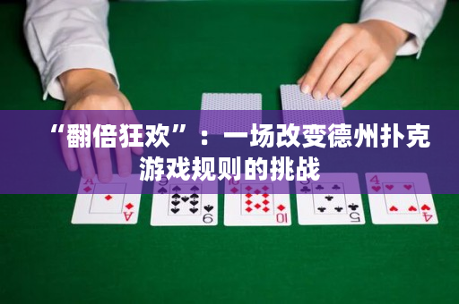 “翻倍狂欢”：一场改变德州扑克游戏规则的挑战
