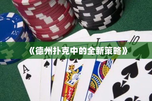 《德州扑克中的全新策略》