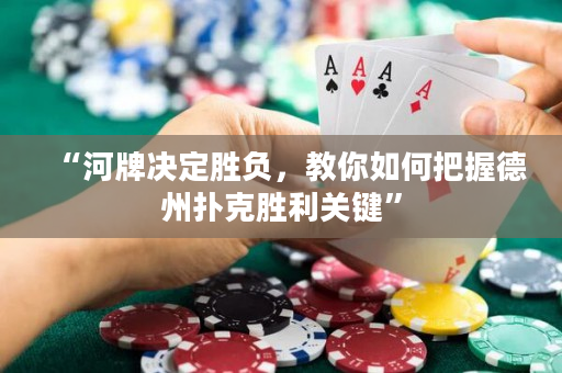 “河牌决定胜负，教你如何把握德州扑克胜利关键”
