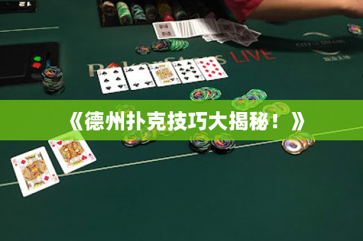 《德州扑克技巧大揭秘！》