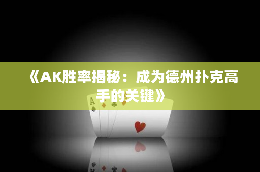 《AK胜率揭秘：成为德州扑克高手的关键》