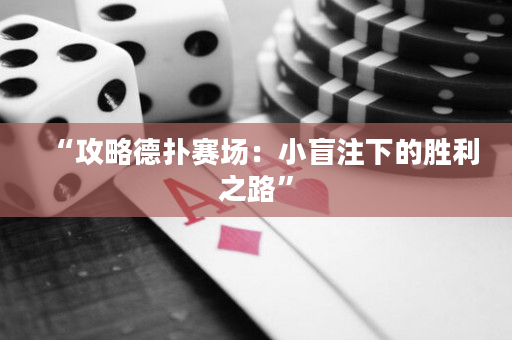 “攻略德扑赛场：小盲注下的胜利之路”