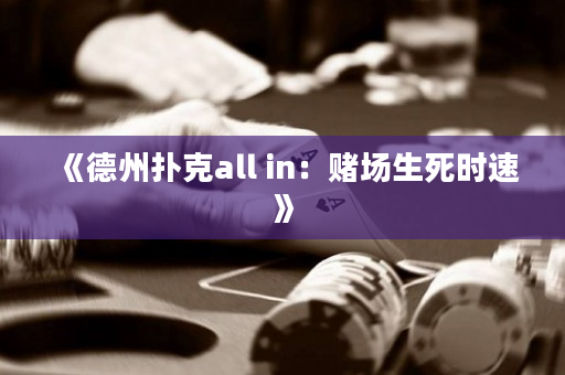 《德州扑克all in：赌场生死时速》