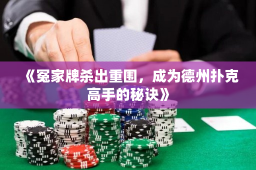 《冤家牌杀出重围，成为德州扑克高手的秘诀》