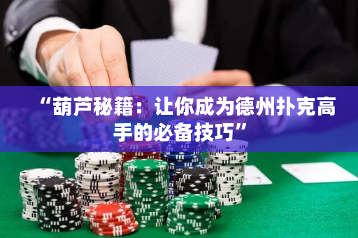 “葫芦秘籍：让你成为德州扑克高手的必备技巧”
