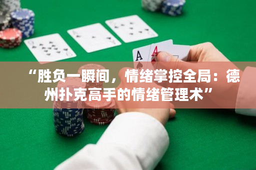 “胜负一瞬间，情绪掌控全局：德州扑克高手的情绪管理术”