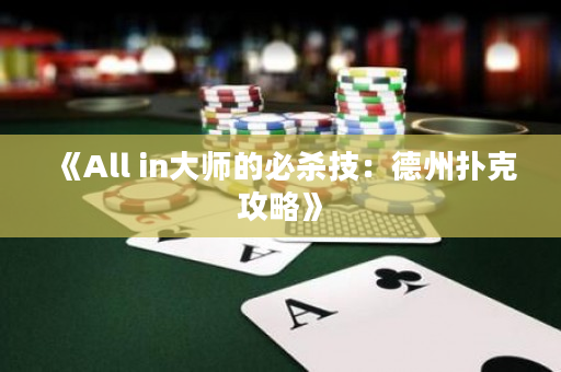 《All in大师的必杀技：德州扑克攻略》