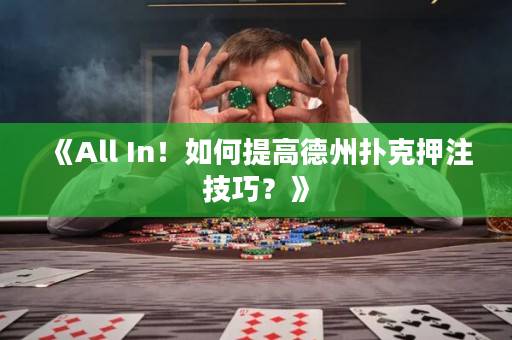 《All In！如何提高德州扑克押注技巧？》