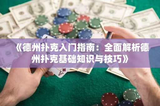 《德州扑克入门指南：全面解析德州扑克基础知识与技巧》