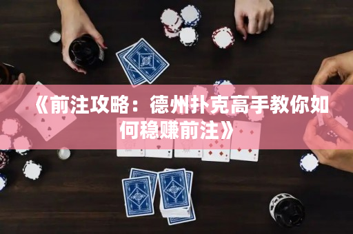《前注攻略：德州扑克高手教你如何稳赚前注》