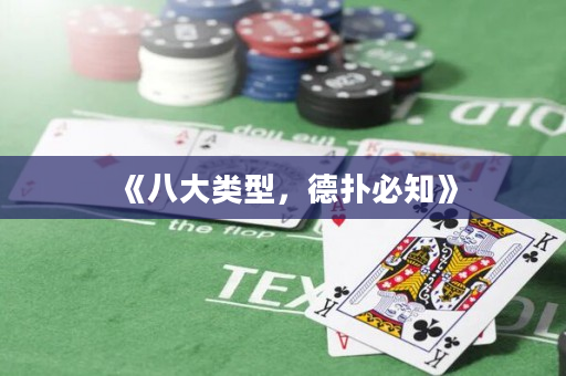 《八大类型，德扑必知》