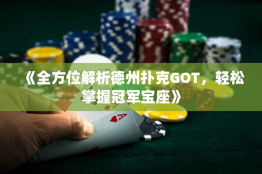 《全方位解析德州扑克GOT，轻松掌握冠军宝座》