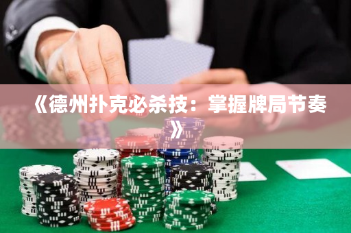 《德州扑克必杀技：掌握牌局节奏》