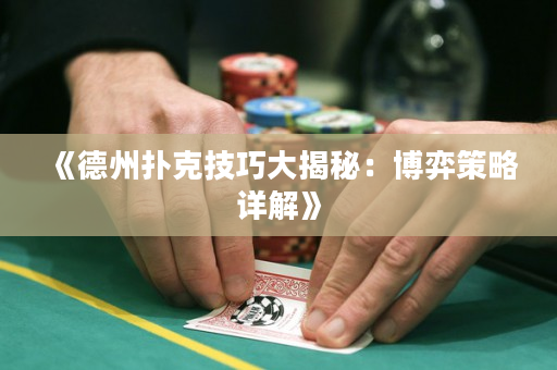 《德州扑克技巧大揭秘：博弈策略详解》