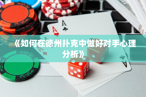《如何在德州扑克中做好对手心理分析》