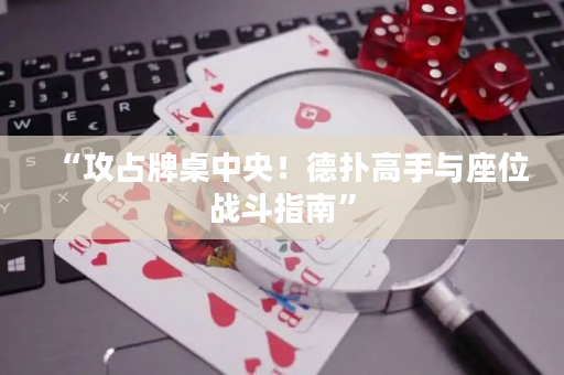 “攻占牌桌中央！德扑高手与座位战斗指南”
