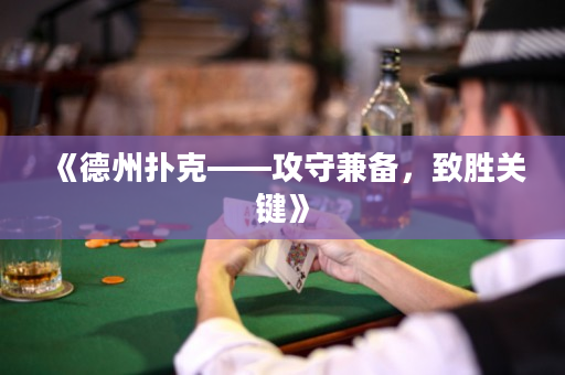 《德州扑克——攻守兼备，致胜关键》