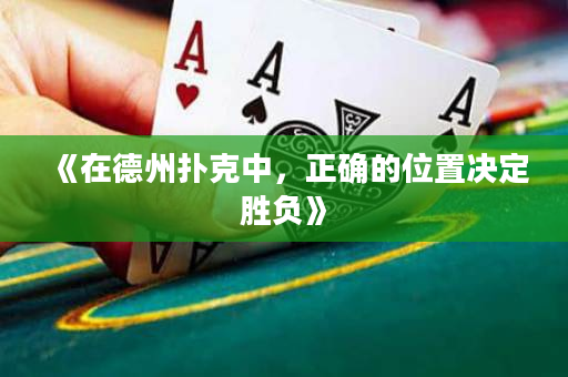 《在德州扑克中，正确的位置决定胜负》