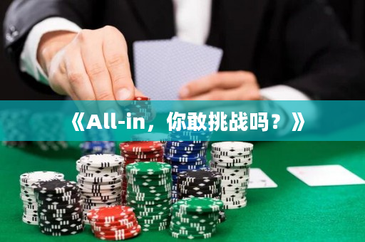 《All-in，你敢挑战吗？》