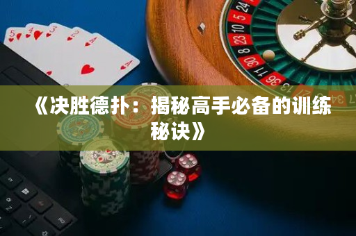 《决胜德扑：揭秘高手必备的训练秘诀》