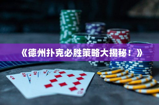《德州扑克必胜策略大揭秘！》