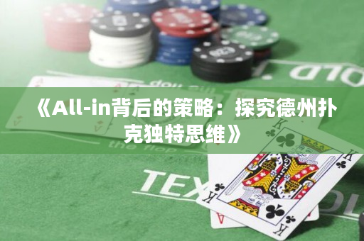 《All-in背后的策略：探究德州扑克独特思维》
