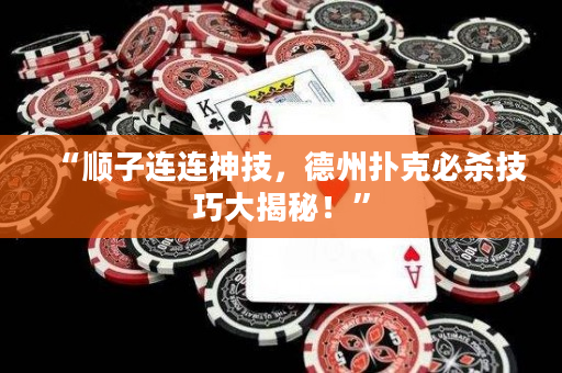 “顺子连连神技，德州扑克必杀技巧大揭秘！”