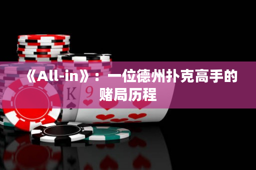 《All-in》：一位德州扑克高手的赌局历程
