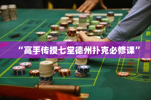 “高手传授七堂德州扑克必修课”