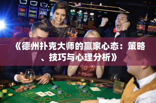 《德州扑克大师的赢家心态：策略、技巧与心理分析》